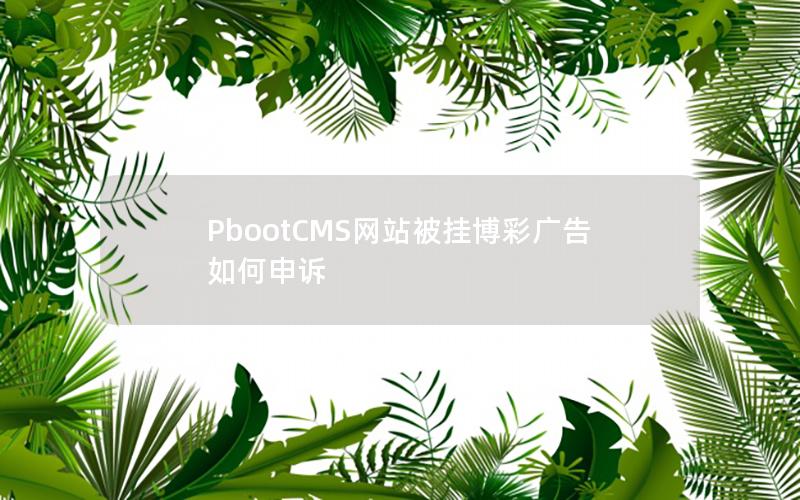 PbootCMS网站被挂博彩广告如何申诉