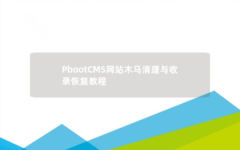 PbootCMS网站木马清理与收录恢复教程 PbootCMS网站木马清理与收录恢复教程