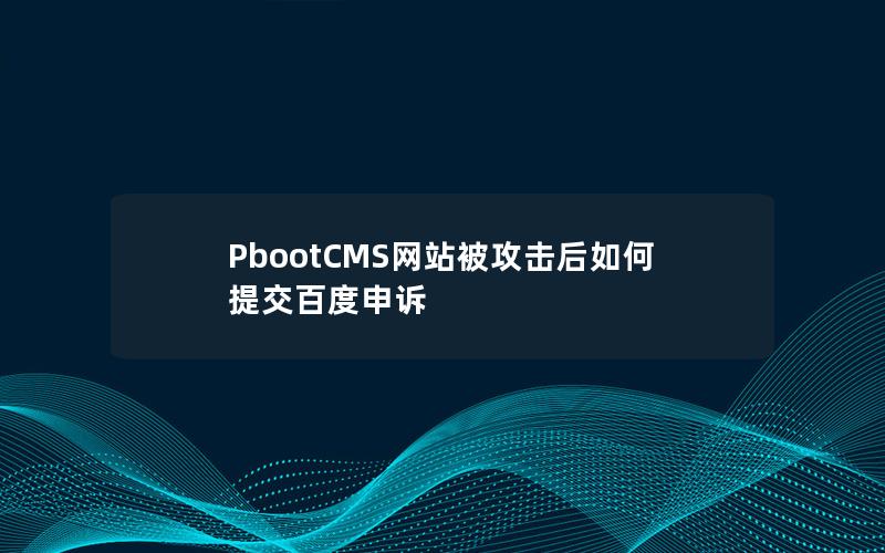 PbootCMS网站被攻击后如何提交百度申诉