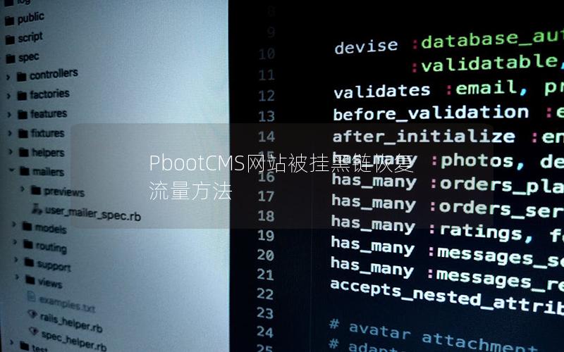 PbootCMS网站被挂黑链恢复流量方法 PbootCMS网站被挂黑链恢复流量方法