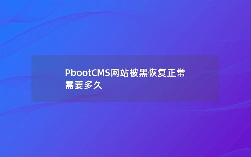PbootCMS网站被黑恢复正常需要多久