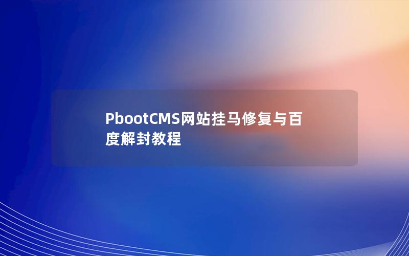 PbootCMS网站挂马修复与百度解封教程 PbootCMS网站挂马修复与百度解封教程