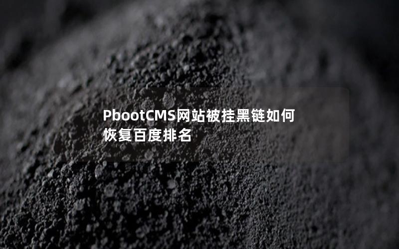 PbootCMS网站被挂黑链如何恢复百度排名