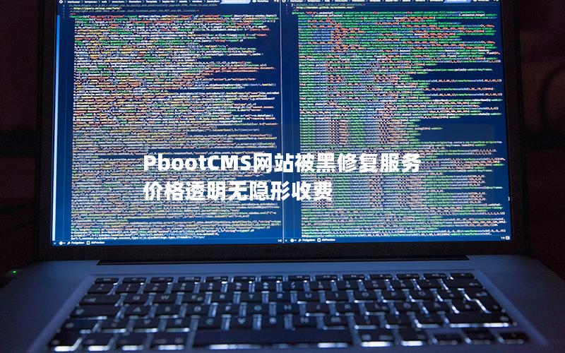 PbootCMS网站被黑修复服务价格透明无隐形收费 PbootCMS网站被黑修复服务价格透明无隐形收费