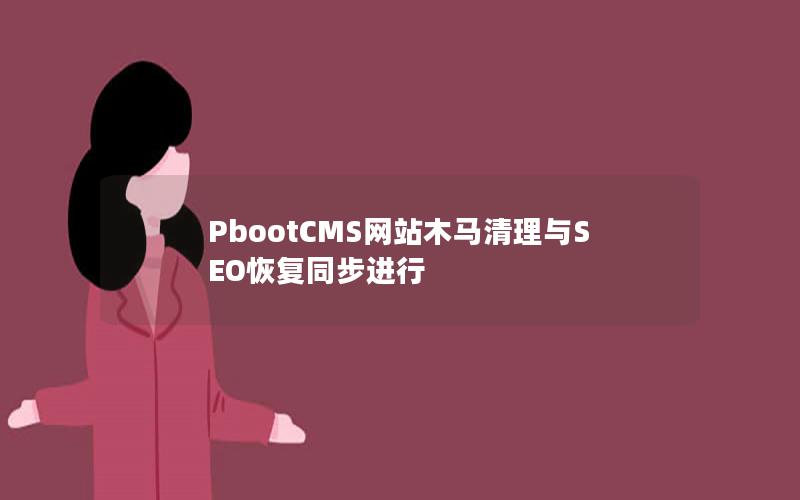 PbootCMS网站木马清理与SEO恢复同步进行