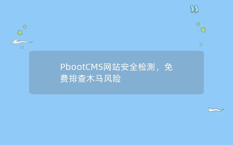 PbootCMS网站安全检测，免费排查木马风险