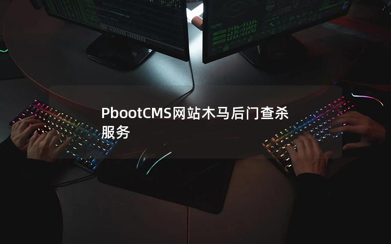 PbootCMS网站木马后门查杀服务