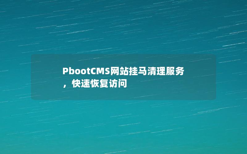 PbootCMS网站挂马清理服务,快速恢复访问 PbootCMS网站挂马清理服务,快速恢复访问