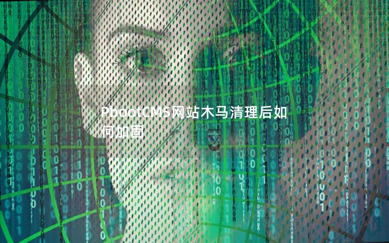 PbootCMS网站木马清理后如何加固 PbootCMS网站木马清理后如何加固
