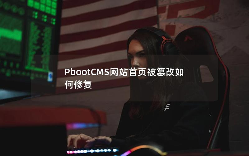 PbootCMS网站首页被篡改如何修复