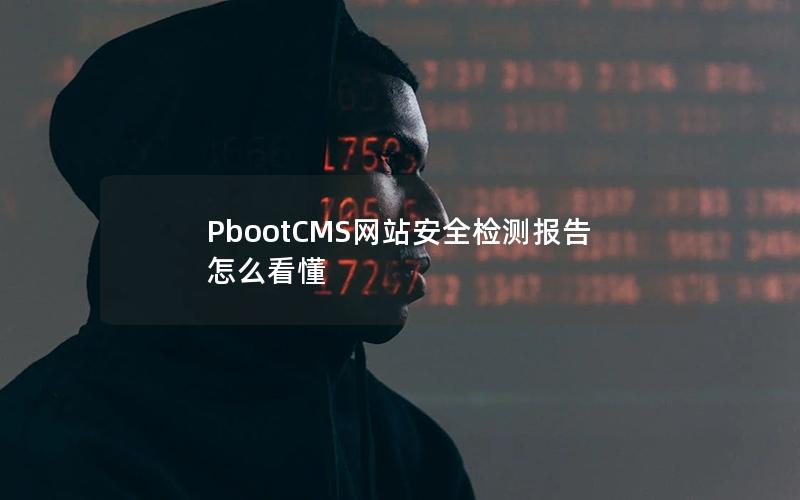 PbootCMS网站安全检测报告怎么看懂 PbootCMS网站安全检测报告怎么看懂