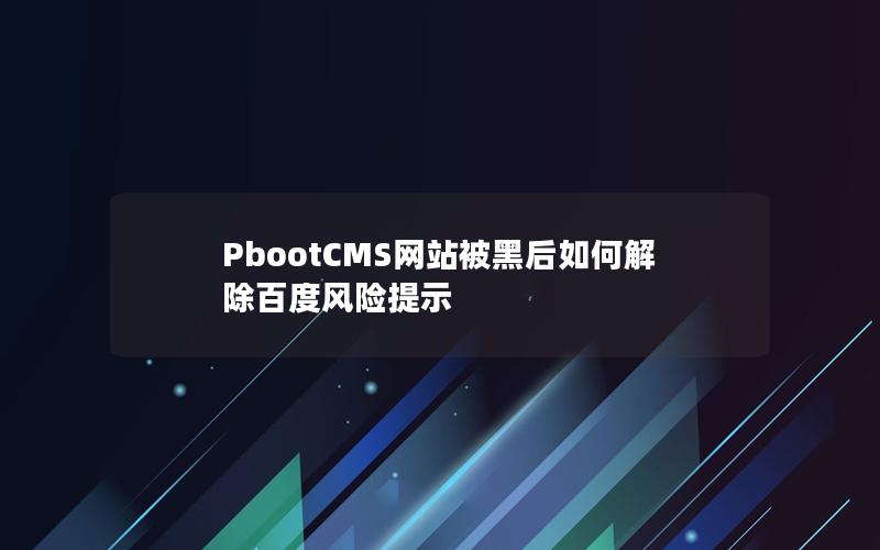 PbootCMS网站被黑后如何解除百度风险提示 PbootCMS网站被黑后如何解除百度风险提示