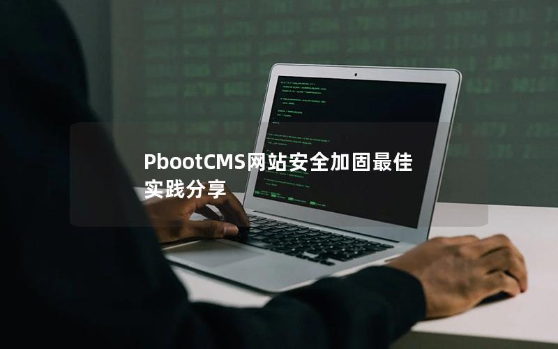 PbootCMS网站安全加固最佳实践分享 PbootCMS网站安全加固最佳实践分享