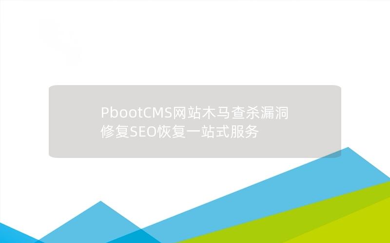 PbootCMS网站木马查杀漏洞修复SEO恢复一站式服务 PbootCMS网站木马查杀漏洞修复SEO恢复一站式服务
