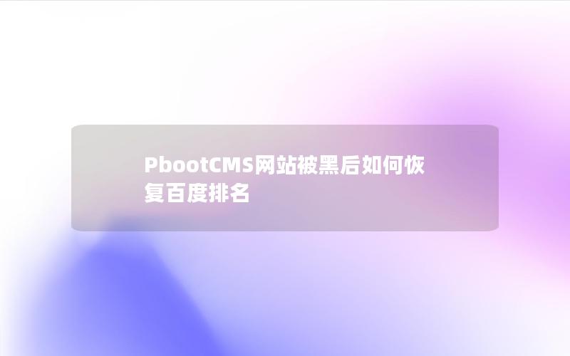 PbootCMS网站被黑后如何恢复百度排名