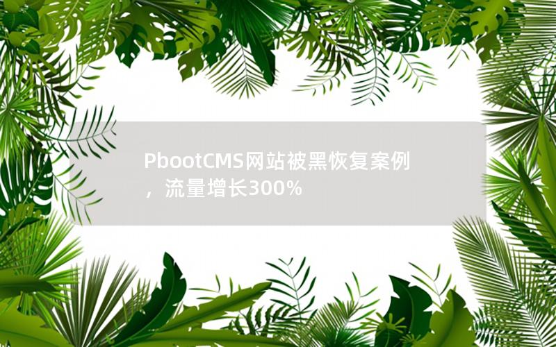 PbootCMS网站被黑恢复案例，流量增长300%