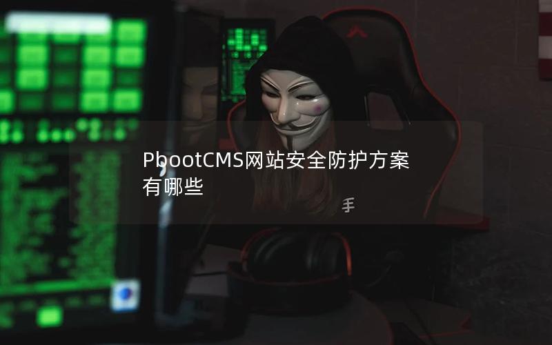 PbootCMS网站安全防护方案有哪些 PbootCMS网站安全防护方案有哪些
