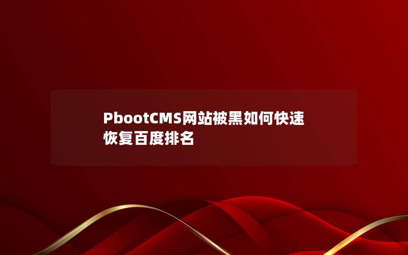 PbootCMS网站被黑如何快速恢复百度排名 PbootCMS网站被黑如何快速恢复百度排名