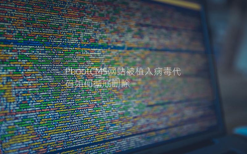 PbootCMS网站被植入病毒代码如何彻底删除
