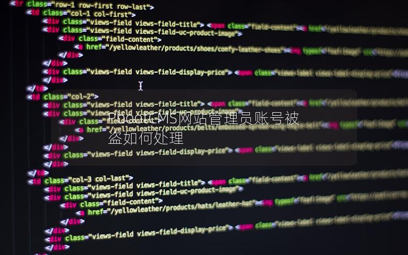 PbootCMS网站管理员账号被盗如何处理 PbootCMS网站管理员账号被盗如何处理