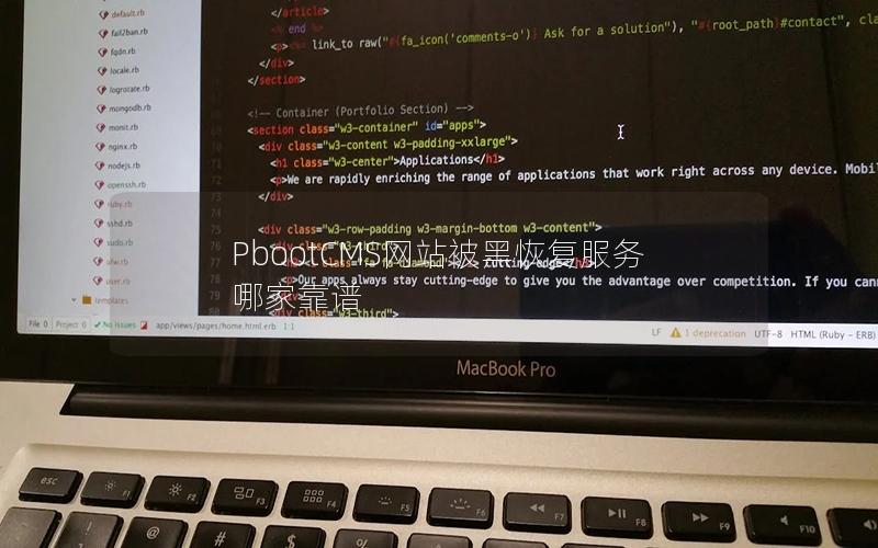 PbootCMS网站被黑恢复服务哪家靠谱 PbootCMS网站被黑恢复服务哪家靠谱