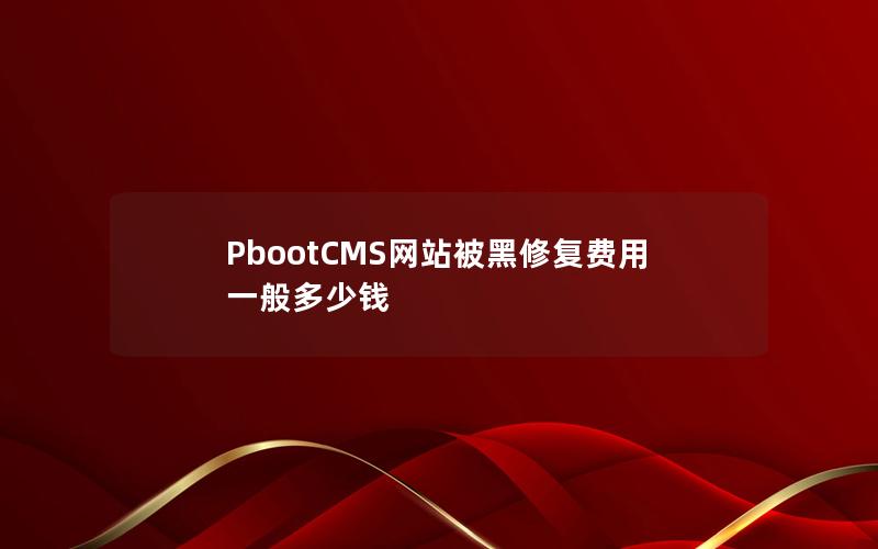 PbootCMS网站被黑修复费用一般多少钱 PbootCMS网站被黑修复费用一般多少钱