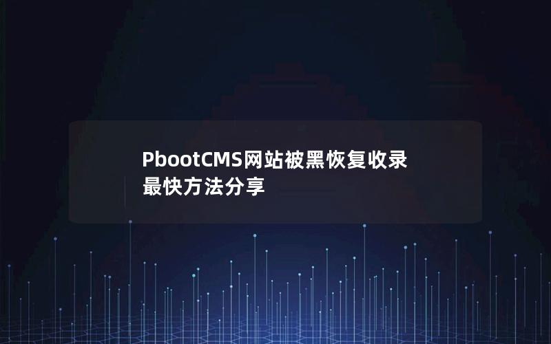 PbootCMS网站被黑恢复收录最快方法分享 PbootCMS网站被黑恢复收录最快方法分享
