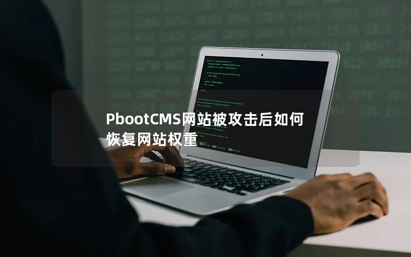 PbootCMS网站被攻击后如何恢复网站权重