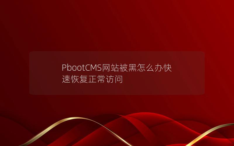 PbootCMS网站被黑怎么办快速恢复正常访问 PbootCMS网站被黑怎么办快速恢复正常访问