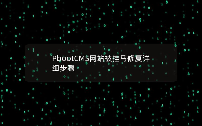PbootCMS网站被挂马修复详细步骤 PbootCMS网站被挂马修复详细步骤