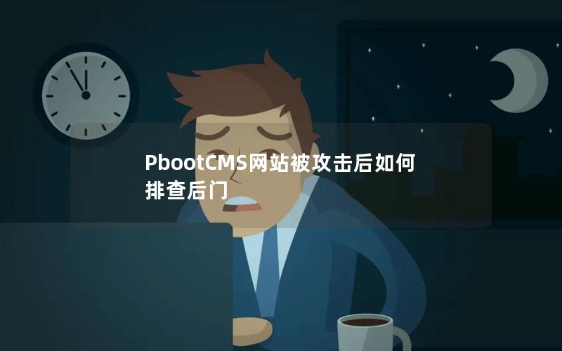 PbootCMS网站被攻击后如何排查后门 PbootCMS网站被攻击后如何排查后门