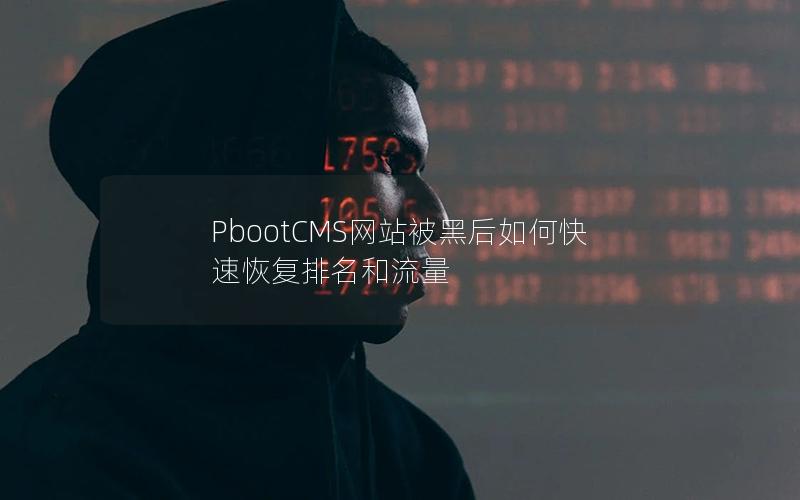PbootCMS网站被黑后如何快速恢复排名和流量 PbootCMS网站被黑后如何快速恢复排名和流量