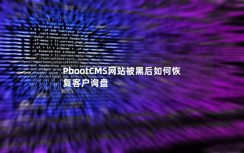 PbootCMS网站被黑后如何恢复客户询盘 PbootCMS网站被黑后如何恢复客户询盘
