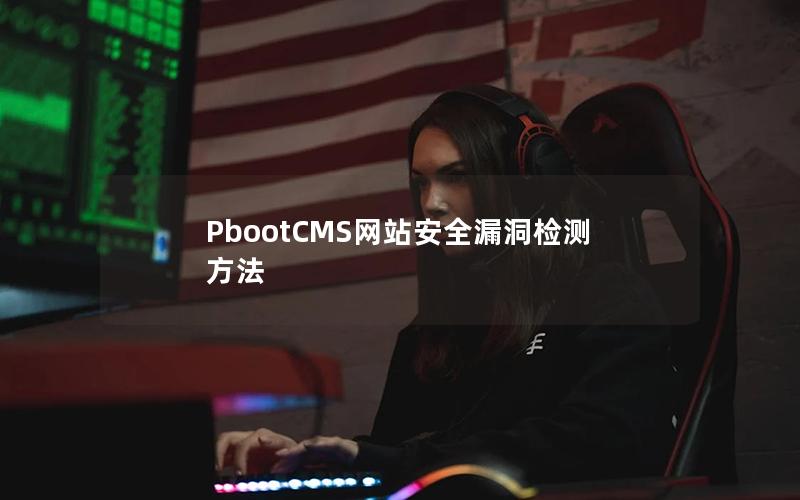 PbootCMS网站安全漏洞检测方法 PbootCMS网站安全漏洞检测方法