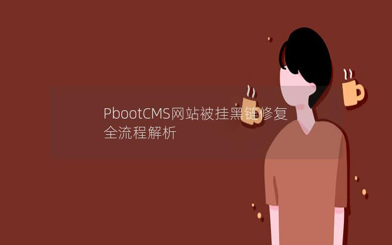 PbootCMS网站被挂黑链修复全流程解析