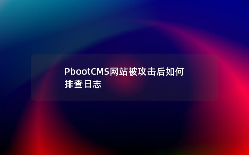 PbootCMS网站被攻击后如何排查日志