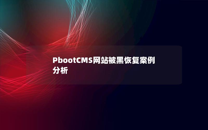 PbootCMS网站被黑恢复案例分析 PbootCMS网站被黑恢复案例分析