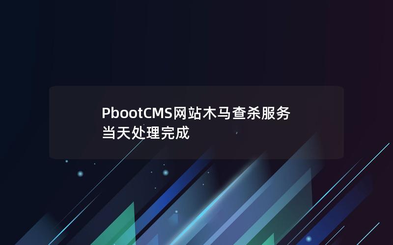 PbootCMS网站木马查杀服务当天处理完成 PbootCMS网站木马查杀服务当天处理完成