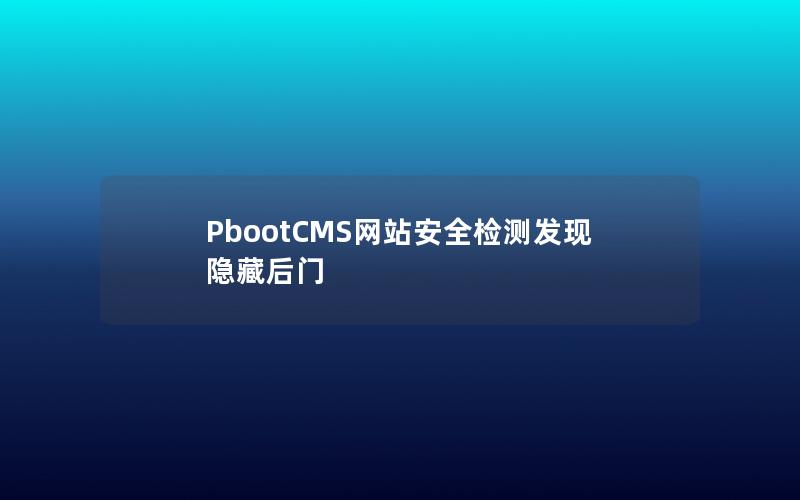 PbootCMS网站安全检测发现隐藏后门 PbootCMS网站安全检测发现隐藏后门