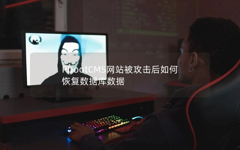 PbootCMS网站被攻击后如何恢复数据库数据 PbootCMS网站被攻击后如何恢复数据库数据