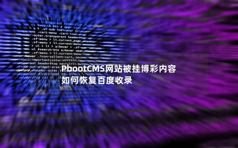 PbootCMS网站被挂博彩内容如何恢复百度收录