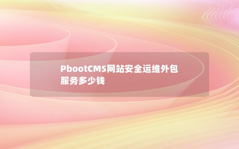 PbootCMS网站安全运维外包服务多少钱