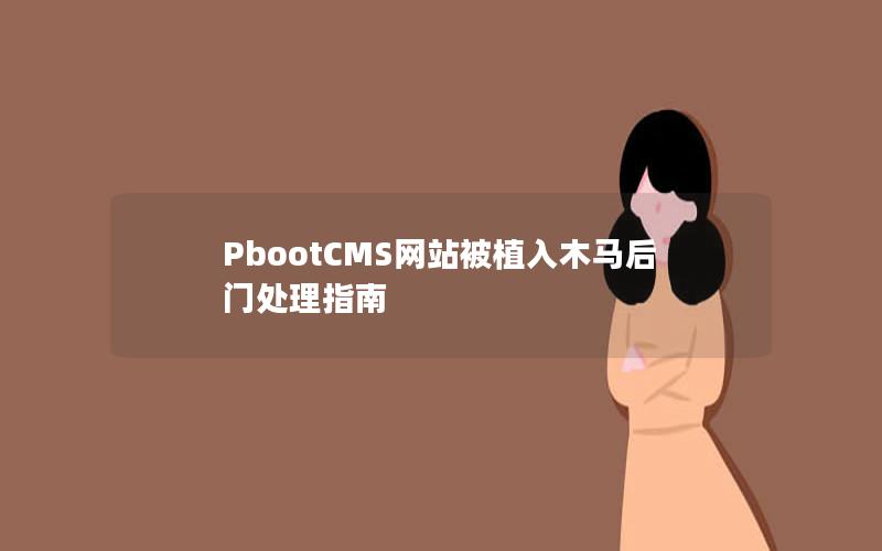 PbootCMS网站被植入木马后门处理指南 PbootCMS网站被植入木马后门处理指南