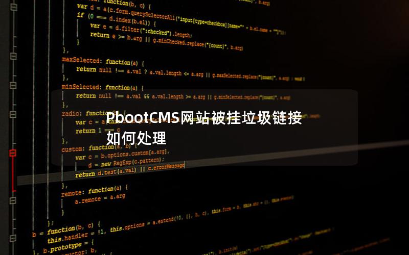 PbootCMS网站被挂垃圾链接如何处理