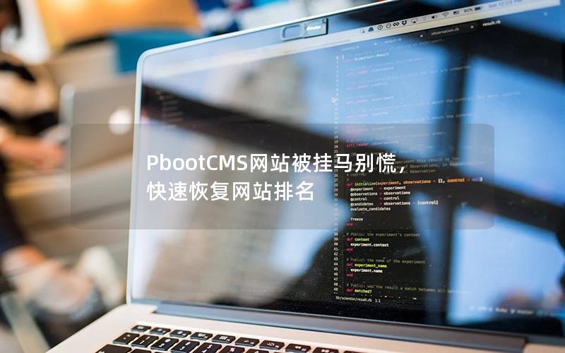 PbootCMS网站被挂马别慌,快速恢复网站排名 PbootCMS网站被挂马别慌,快速恢复网站排名