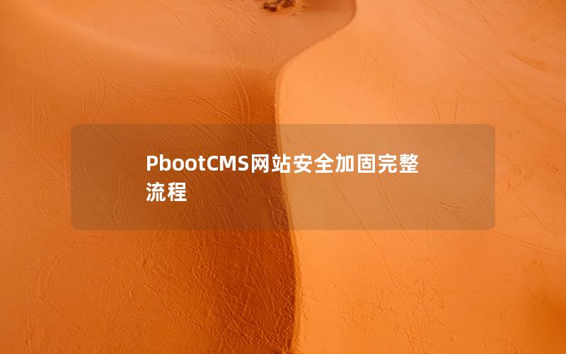 PbootCMS网站安全加固完整流程 PbootCMS网站安全加固完整流程