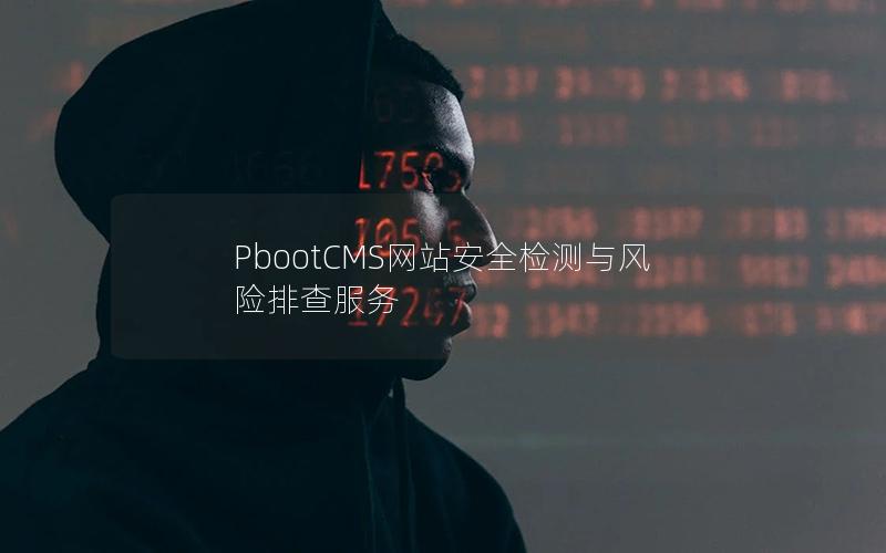 PbootCMS网站安全检测与风险排查服务
