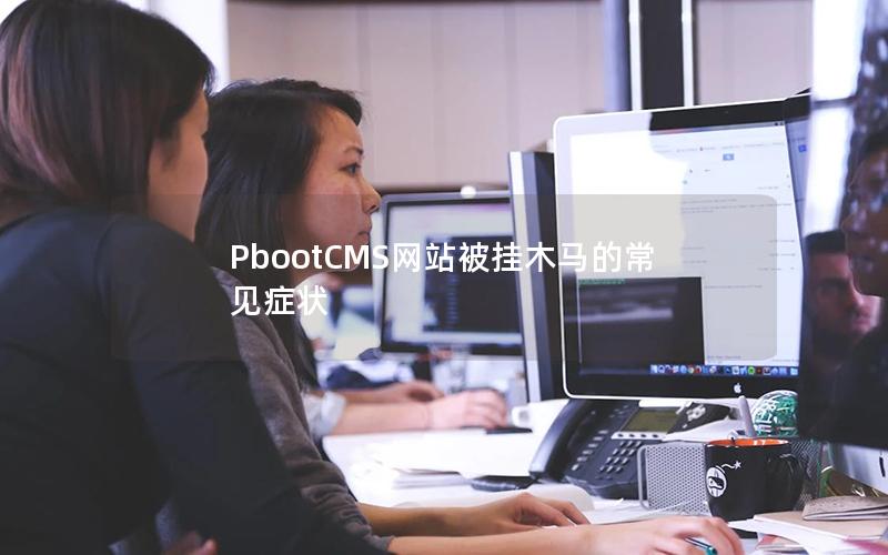 PbootCMS网站被挂木马的常见症状 PbootCMS网站被挂木马的常见症状