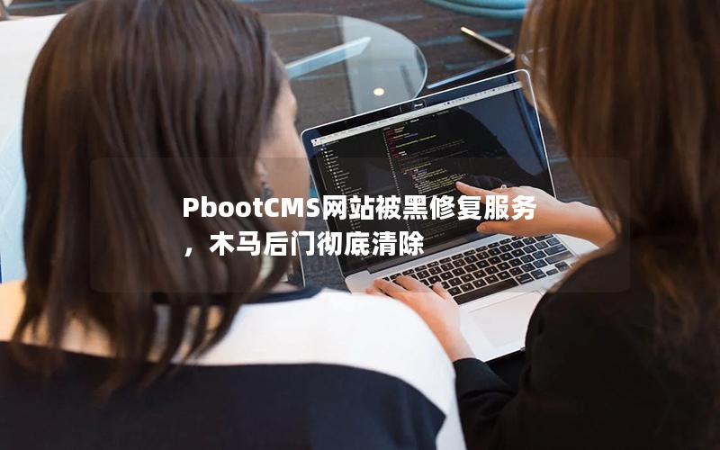 PbootCMS网站被黑修复服务,木马后门彻底清除 PbootCMS网站被黑修复服务,木马后门彻底清除