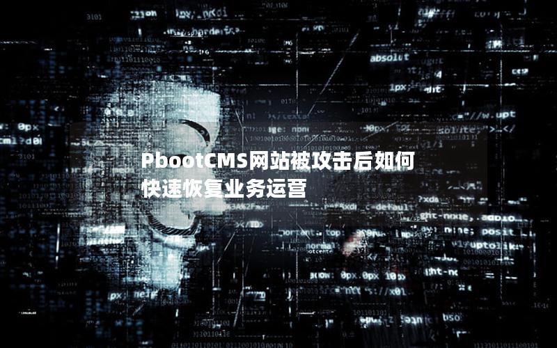 PbootCMS网站被攻击后如何快速恢复业务运营